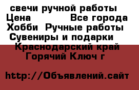 свечи ручной работы › Цена ­ 3 000 - Все города Хобби. Ручные работы » Сувениры и подарки   . Краснодарский край,Горячий Ключ г.